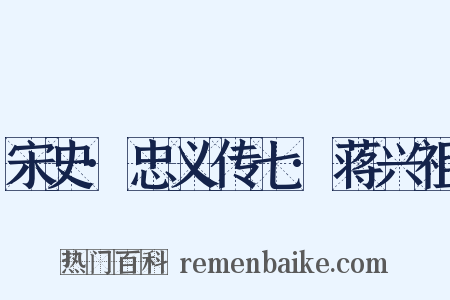 宋史·忠义传七·蒋兴祖是什么意思的图片